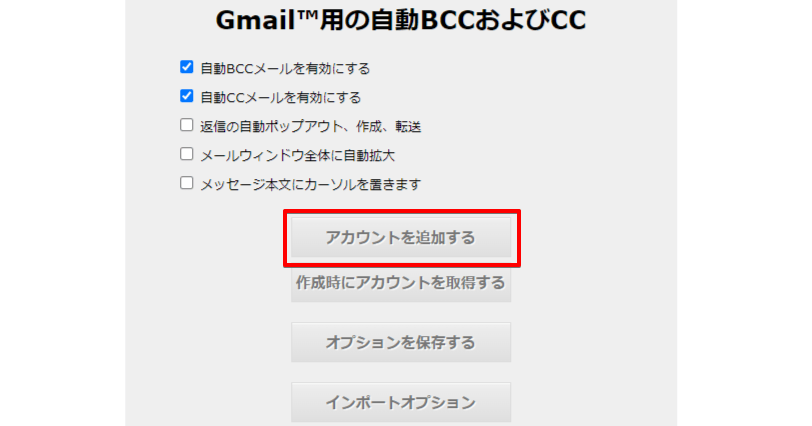 「Auto BCC for Gmail」の設定